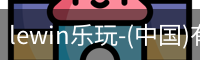 乐玩lewin